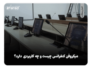 میکروفن کنفرانس چیست و چه کاربردی دارد؟
