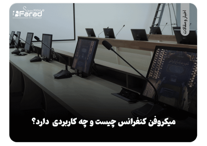 میکروفن کنفرانس چیست و چه کاربردی دارد؟