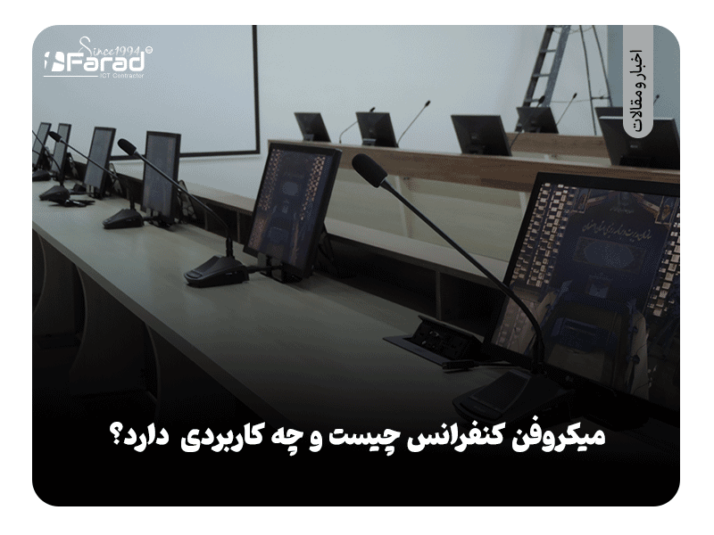 میکروفن کنفرانس چیست و چه کاربردی دارد؟