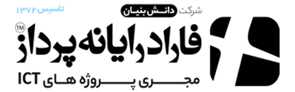 شرکت دانش بنیان فاراد رایانه پرداز